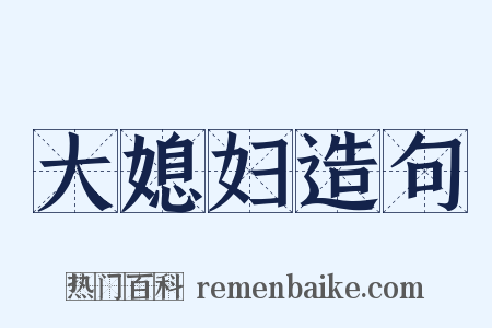 大媳妇造句是什么意思的图片